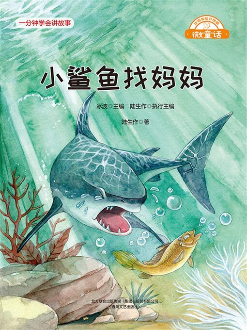 Cover image for 小鲨鱼找妈妈